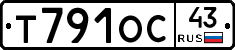 Т791ОС43 - 