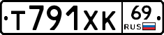 Т791ХК69 - 