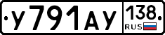У791АУ138 - 