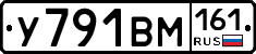 У791ВМ161 - 