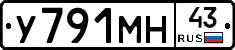 У791МН43 - 