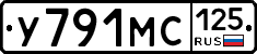 У791МС125 - 