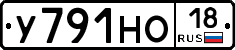 У791НО18 - 