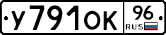 У791ОК96 - 