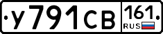 У791СВ161 - 