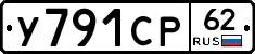 У791СР62 - 