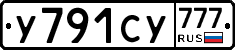 У791СУ777 - 