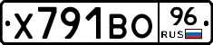 Х791ВО96 - 