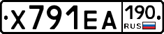 Х791ЕА190 - 