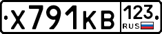 Х791КВ123 - 