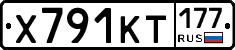 Х791КТ177 - 