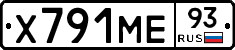 Х791МЕ93 - 