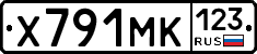 Х791МК123 - 