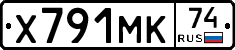 Х791МК74 - 