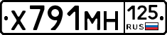 Х791МН125 - 