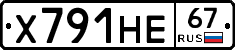 Х791НЕ67 - 