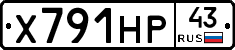 Х791НР43 - 