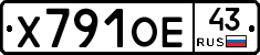 Х791ОЕ43 - 