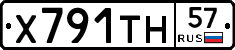 Х791ТН57 - 