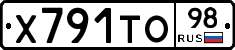 Х791ТО98 - 