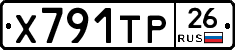 Х791ТР26 - 