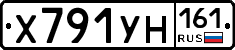 Х791УН161 - 