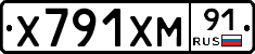 Х791ХМ91 - 