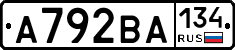 А792ВА134 - 