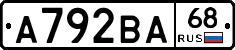 А792ВА68 - 
