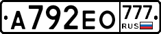 А792ЕО777 - 