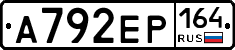 А792ЕР164 - 