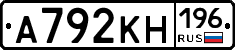 А792КН196 - 