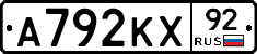 А792КХ92 - 