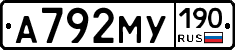 А792МУ190 - 