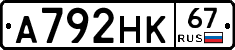А792НК67 - 