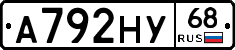 А792НУ68 - 
