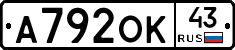А792ОК43 - 
