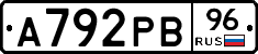 А792РВ96 - 