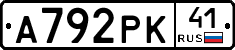А792РК41 - 