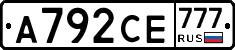 А792СЕ777 - 