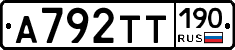 А792ТТ190 - 