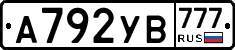 А792УВ777 - 