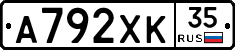 А792ХК35 - 