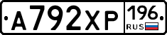 А792ХР196 - 