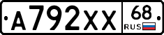 А792ХХ68 - 