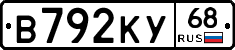 В792КУ68 - 