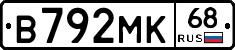 В792МК68 - 