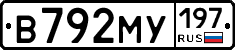 В792МУ197 - 