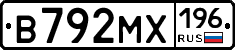 В792МХ196 - 