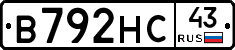 В792НС43 - 
